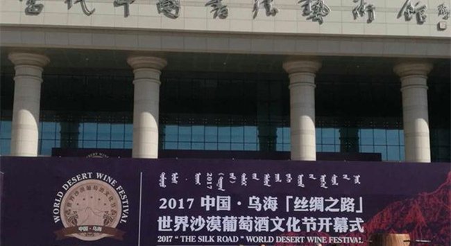 2017中國·烏?！敖z綢之路”世界沙漠葡萄酒文化節
